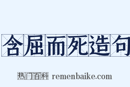 含屈而死造句是什么意思的图片